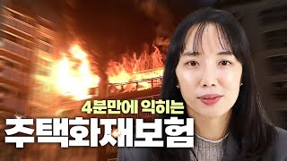 화재보험 필수 담보 총정리! 아파트 화재 보험 이 영상으로 종결!