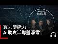 #廣編企劃  AI 算力的大魔王考驗！Google 與 SEMI 聯手，如何用「綠色晶片」引領台灣半導體供應鏈轉型？