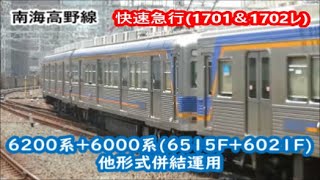 【6200系+6000系】南海高野線・他形式併結運用6515F+6021F　【快速急行・1701＆1702レ】