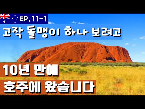 지구상에서 가장 큰 바위 "울루루"로 떠나는 흙빛 로드트립  [세계여행 ep.11-1]