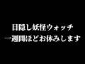お知らせ【目隠し妖怪ウォッチ】