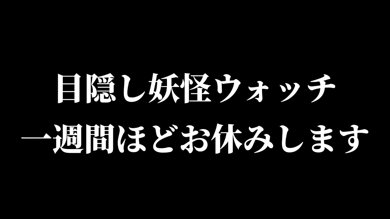 お知らせ【目隠し妖怪ウォッチ】