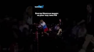 Блогер Милохин Вышел На Ринг Под Гимн Рф