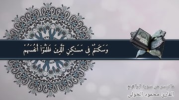 ما تيسر من سورة ابراهيم ٢ - القارئ محمود الخولى - من صلاة التهجد بمسجد الخلفاء