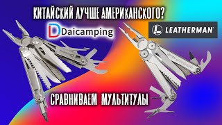 Так ли хорош Leatherman Wave? Китайский мультитул Daicamping плюсы и минусы