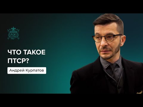 Что такое ПТСР