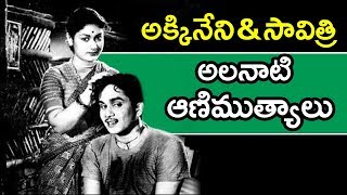 అక్కినేని సావిత్రి టాప్ సూపర్ హిట్ సాంగ్స్ | అలనాటి ఆణిముత్యాలు | మన తెలుగు పాటలు