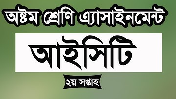 Class 8 Ict Assignment Answer |৮ম শ্রেণির এ্যাসাইনমেন্ট | তথ্য ও যোগাযোগ প্রযুক্তি | আইসিটি #ischool