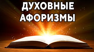 Духовные афоризмы, мудрые высказывания ۞ Афоризмы мудрых и известных личностей ۞ Исцеление души