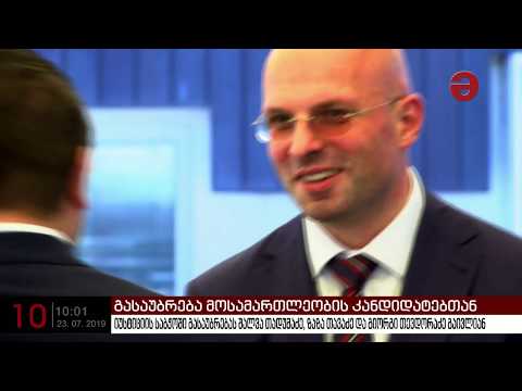 გენერალური პროკურორი შალვა თადუმაძე იუსტიციის უმაღლეს საბჭოში გასაუბრებაზე მივიდა