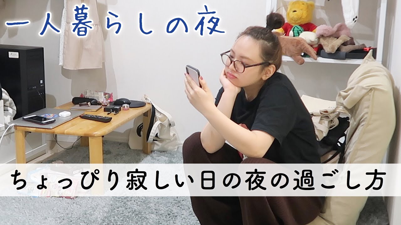 独身女vlog 一人暮らしの夜 ホームシックで寂しい日の過ごし方 Youtube