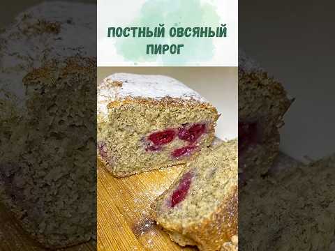 Вместо овсяной каши. Овсяный веган пирог с вишней. Вкусный и простой завтрак.