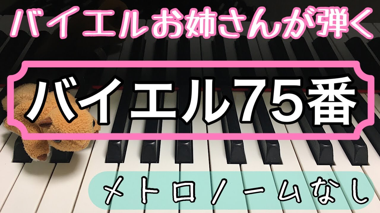 バイエルピアノ教則本75番 Youtube バイエルピアノ教則本75番 Youtube