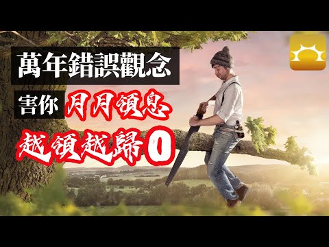 萬年錯誤觀念，害你月月領息越領越歸零《Faith的藏金圖》強基金YouTube