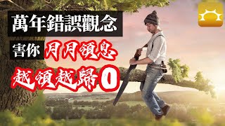 萬年錯誤觀念，害你月月領息越領越歸零《Faith的藏金圖》強基金YouTube