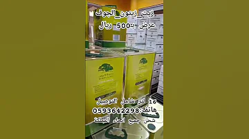 زيت زيتون الجوف بسيطا عرض بـ500 16 لتر شحن جميع انحاء المملكة العربية السعودية زيت زيتون بكر ممتاز 