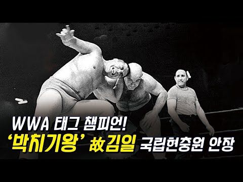 WWA 태그 챔피언 &amp;#39;박치기왕&amp;#39; 故<strong>김일</strong>, 국립현충원 안장