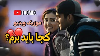 Koja Bayad Beram Music video/موزیک ویدیو لاتاری "کجا باید برم؟" | تدوین: "چنل تک میکس"