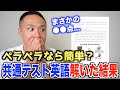 【現実】勢いだけで英語ペラペラの僕が共通テスト受けてみた結果ww