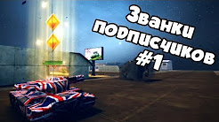 ЗВАНКИ ПОДПИСЧИКОВ#1 | ТАНКИ ОНЛАЙН