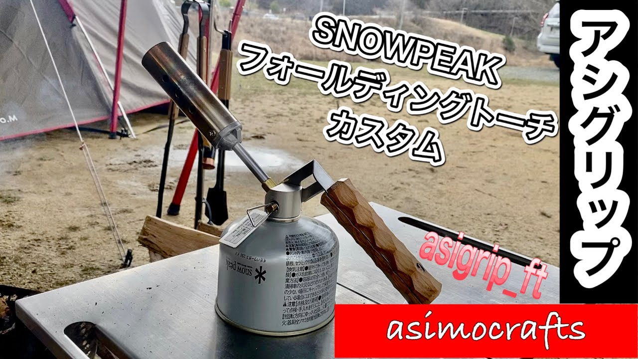 超特価 Snow Peak アシモクラフト スノーピーク asigrip_ft フォールディングトーチの通販 by タクマックス's  shop｜スノーピークならラクマ