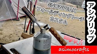 [asigrip_ft] アシグリップ交換！男前に変身♪  [アシモクラフツ][asimocrafts][スノーピーク][snowpeak][フォールディングトーチ]