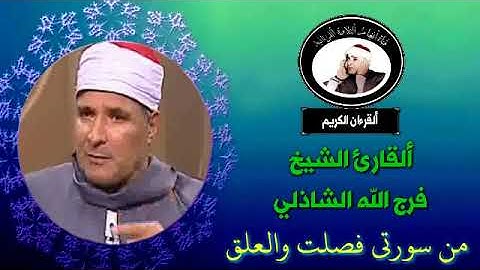 تلاوة نادرة للقارئ الشيخ فرج الله الشاذلي من سورة فصلت والعلق