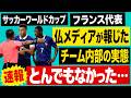 サッカーワールドカップ・フランス代表、仏メディアが報じたチーム内部の実態がとんでもなかった...