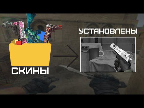 Видео: Установка скинов для CSS | +Скин пак для css v34-v92!