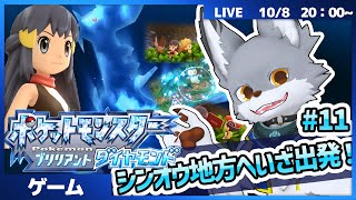 シンオウ地方へいざ出発!今から始めるBD旅! #11【ブリリアントダイヤモンド】