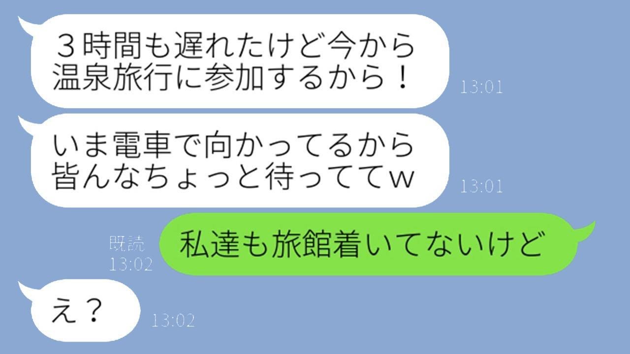 ママ友3人で計画した温泉旅行の日に3時間も遅れてきたDQN女「今電車の中だから待ってて！」→遅刻ばかりする困った女性にある方法でお仕置きした結果w