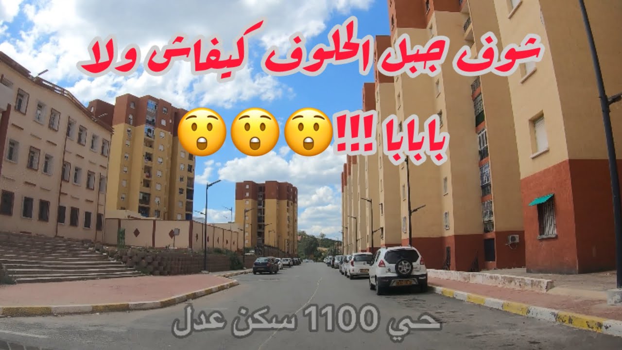 جولة في قالمة اليوم / حي 1100 سكن عدل / المدينة الجديدة قالمة 1100 logements AADL / nouvelle ville