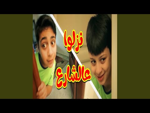 نزلوا عالشارع