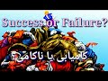 Success or Failure?One minute with Adeel Shuja.کامیابی یا ناکامی؟