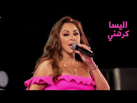 اليسا كرهني حفل الساحل الشمالي في مصر 2025  