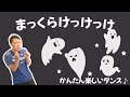 【幼稚園/保育園ダンス】まっくらけっけっけ、簡単振り付けの楽しいダンスを一緒に踊ろう!(幼稚園/保育園)