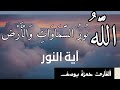 آية النور من سورة النور الله نور السماوات والأرض Hamza القارئ حمزة يوسف Ayat Al Nour 