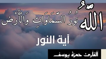 آية النور من سورة النور || الله نور السماوات والأرض || || Hamza || القارئ حمزة يوسف || Ayat Al-Nour