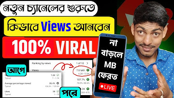 নতুন চ্যানেলে ভিউ কিভাবে আনবেন || How To Get Views On New YouTube Channel 2023