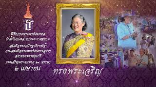 2 เมษายน วันคล้ายวันพระราชสมภพสมเด็จพระกนิษฐาธิราชเจ้า กรมสมเด็จพระเทพรัตนราชสุดาฯ สยามบรมราชกุมารี