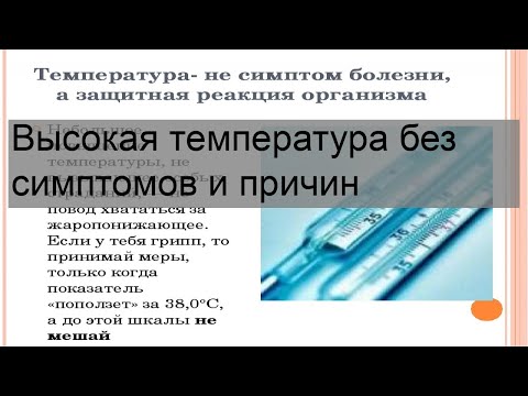 Высокая температура без симптомов и причин