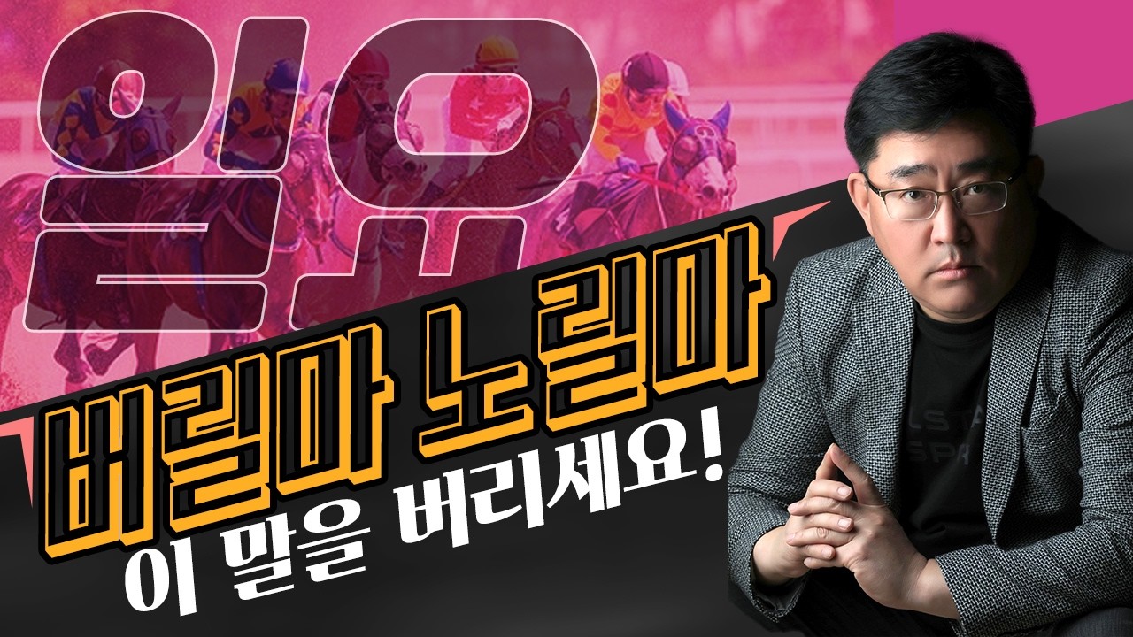 🟧4월 5일 일요경마 버릴마노릴마! 🟧 [ 허찬진의 일요 경마 예상 ]