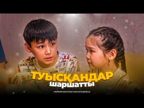 видео: Туысқандар / Қазақша кино 2024