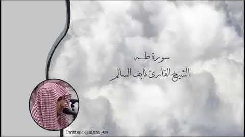 القارئ نايف السالم سورة طه #روائع_التلاوات