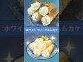 原神のホワイトベリークルムカケ再現してみた Lakkaberry Krumkakes from Genshin Impact #原神 #genshinimpact