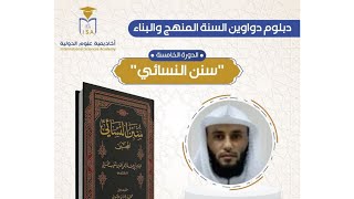 دبلوم دواوين السنة - سنن النسائي - اليوم السادس