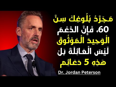 بمجرد أن تبلغ الستين الدعم الوحيد الموثوق به ليس العائلة بل هذه الركائز الخمسة جوردان بيترسون