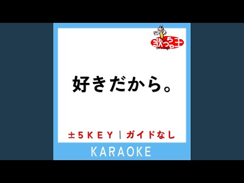 好きだから。 -5Key (原曲歌手:『ユイカ』)