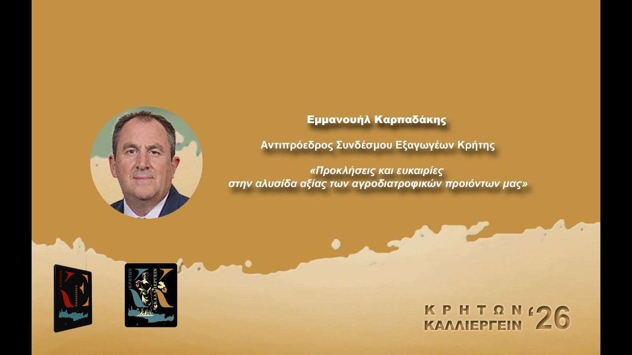 Εμμανουήλ Καρπαδάκης | Αντιπρόεδρος Συνδέσμου Εξαγωγέων Κρήτης