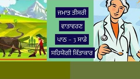 ਜਮਾਤ ਤੀਸਰੀ ਵਾਤਾਵਰਣ ਪਾਠ - 3 ਸਾਡੇ ਸਹਿਯੋਗੀ ਕਿੱਤਾਕਾਰ
